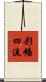 彩幡四流 Scroll