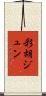 彩胡ジュン Scroll