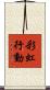 彩虹行動 Scroll