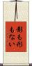 影も形もない Scroll