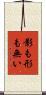 影も形も無い Scroll
