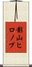 影山ヒロノブ Scroll