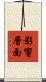 影響層面 Scroll