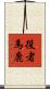 役者馬鹿 Scroll