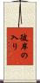 彼岸の入り Scroll