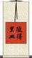 彼得里皿 Scroll