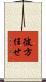 彼方任せ Scroll