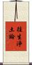 往生淨土論 Scroll