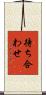 待ち合わせ Scroll