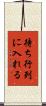 待ち行列に入れる Scroll