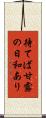 待てば甘露の日和あり Scroll