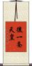 後一条天皇 Scroll