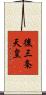 後三条天皇 Scroll