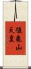 後亀山天皇 Scroll