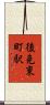 後免東町駅 Scroll