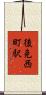 後免西町駅 Scroll