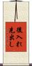 後入れ先出し Scroll