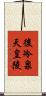 後冷泉天皇陵 Scroll