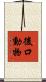 後口動物 Scroll