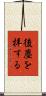 後塵を拝する Scroll