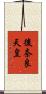 後奈良天皇 Scroll