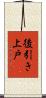 後引き上戸 Scroll