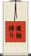 後強請り Scroll