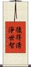後得淸淨世智 Scroll