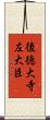 後徳大寺左大臣 Scroll