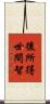 後所得世間智 Scroll