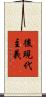 後現代主義 Scroll