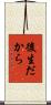 後生だから Scroll