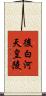 後白河天皇陵 Scroll