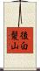後白髪山 Scroll