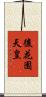 後花園天皇 Scroll