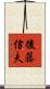 後藤信夫 Scroll