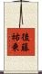 後藤祐乗 Scroll