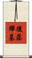 後藤輝基 Scroll