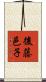 後藤邑子 Scroll