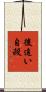 後追い自殺 Scroll