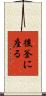 後釜に座る Scroll