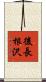 後長根沢 Scroll