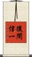後閑信一 Scroll