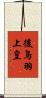 後鳥羽上皇 Scroll