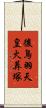 後鳥羽天皇火葬塚 Scroll