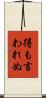 得も言われぬ Scroll