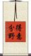 得意分野 Scroll