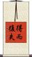 得而復失 Scroll