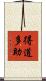 得道多助 Scroll