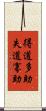 得道多助，失道寡助 Scroll